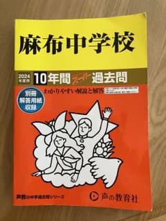 麻布中学校10年間スーパー過去問のサムネイル