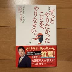 サンマーク出版 ずっとやりたかったことを、やりなさい。 新版 ジュリア・キャメ…のサムネイル