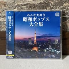 みんな大好き 昭和ポップス大全集 CD - メルカリ