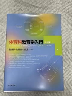 明星大学 通信教育 体育科教育学入門 三訂版のサムネイル