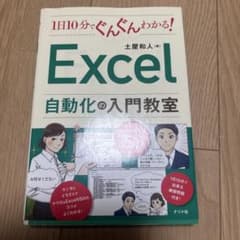 1日10分でぐんぐんわかる!Excel自動化の入門教室のサムネイル