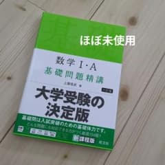 数学Ⅰ・A 基礎問題精講のサムネイル