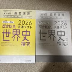 2026 歴史総合、世界史探究 共通テスト対策 実力完成 直前演のサムネイル