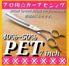 プロ用カーブセニングシザー切れ味抜群◎トリマートリミングペット