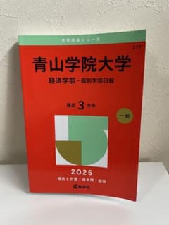 青山学院大学(経済学部―個別学部日程)のサムネイル