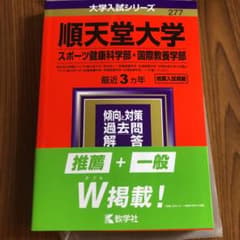 順天堂大学(スポーツ健康科学部・国際教養学部) 2021年版 No.277のサムネイル