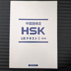 HSK 中国語検定　公認テキスト2級　カバーなしのサムネイル
