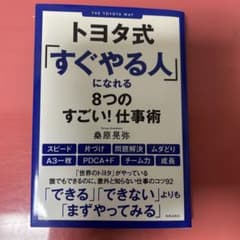 トヨタ式「すぐやる人」になる8つのすごい！仕事術のサムネイル