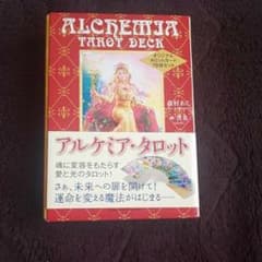 アルケミア・タロット = ALCHEMIA TAROT DECK : オリジナ…のサムネイル