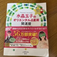水晶玉子のオリエンタル占星術 幸運を呼ぶ365日メッセージつき 開運暦2023のサムネイル