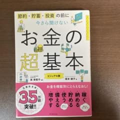 今さら聞けないお金の超基本のサムネイル