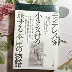 モンテレッジォ 小さな村の旅する本屋の物語のサムネイル