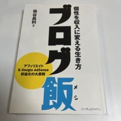 ブログ飯 : 個性を収入に変える生き方のサムネイル