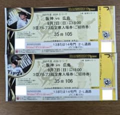 9月9日阪神対広島戦チケット m67321152010_1.jpg?1755870174