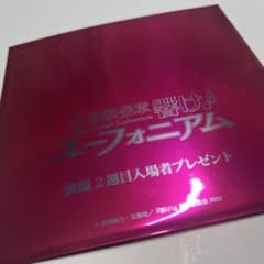 響け！ユーフォニアム 最終楽章 前編 2週目入場者プレゼントのサムネイル