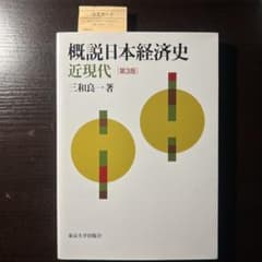概説日本経済史 近現代のサムネイル