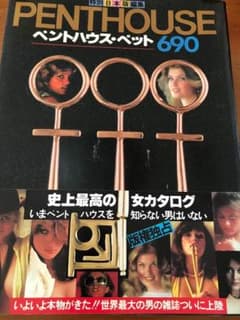 PENTHOUSE 特別日本版編集 ペントハウス690のサムネイル