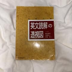 英文読解の透視図のサムネイル