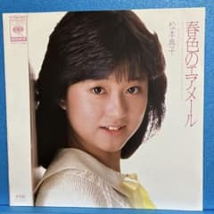 （８ｃｍ）松本典子／Ｍｙ　ｆｌａｖｏｒ　シールが貼った外袋付 EP 松本典子 / 春色のエアメール A-2480 - メルカリ