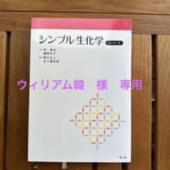 専用　シンプル生化学　改訂第7版のサムネイル