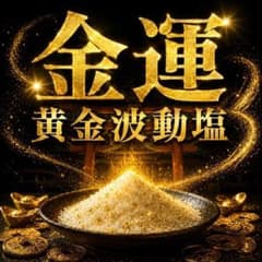 金運 金運アップ 財運アップ 臨時収入 開運 金箔 黄金 波動塩のサムネイル
