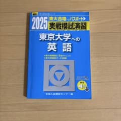 2025 東京大学への英語 実戦模試演習 駿台のサムネイル