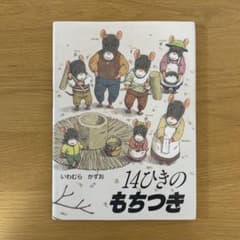 14ひきのもちつき 絵本 いわむらかずおのサムネイル