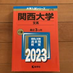 関西大学　赤本　文系　2023のサムネイル