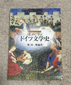 はじめて学ぶドイツ文学史のサムネイル