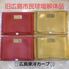 ぴ*す様 【希少】広島カープ 旧広島市民球場 座席　２枚セット　広島東洋カープ 希少】広島カープ 旧広島市民球場 座席 4枚セット 広島東洋カープ