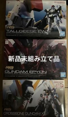 RGガンプラまとめ売り　トールギス　エピオン　クロスボーンガンダム RGガンプラまとめ売り トールギス エピオン クロスボーンガンダム