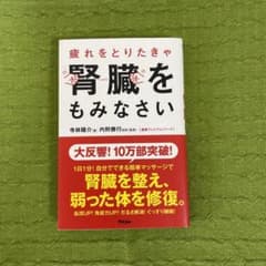 疲れをとりたきゃ腎臓をもみなさいのサムネイル