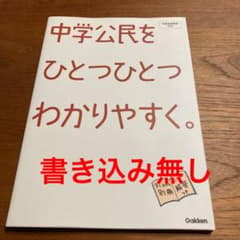 中学公民をひとつひとつわかりやすく。のサムネイル