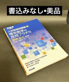 入試精選問題集 理系数学の良問プラチカ 数学 III・C 四訂版 難関大学受験のサムネイル