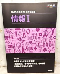 2025共通テスト総合問題集 情報I 河合塾のサムネイル