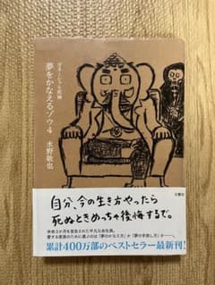 夢をかなえるゾウ4のサムネイル