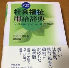 社会福祉 用語辞典のサムネイル