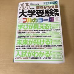 夢をかなえる大学受験案内 2025年度版 東進ブックスのサムネイル