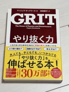GRIT やり抜く力 人生のあらゆる成功を決める「究極の能力」を身につけるのサムネイル