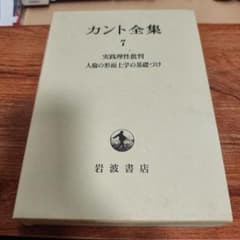 カント全集 7 実践理性批判 人倫の形而上学の基礎づけ 岩波書店のサムネイル