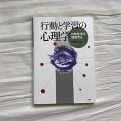 行動と学習の心理学 : 日常生活を理解するのサムネイル