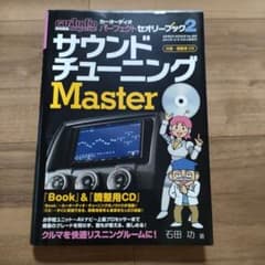 サウンドチューニング Master 調整用CD付きのサムネイル