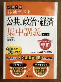 大学入学共通テスト公共,政治・経済集中講義のサムネイル