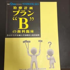 治療計画プランＢ　の歯科臨床のサムネイル