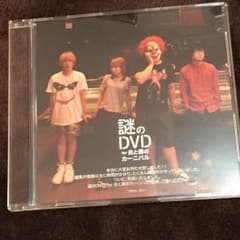 【値下げしました】SEKAI NO OWARI 謎のDVD 炎と森のカーニバルのサムネイル