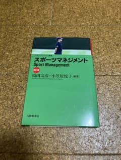 スポーツマネジメントのサムネイル