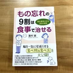 物忘れの9割は食事で治せ￼る　脳を復活させる26の法則のサムネイル