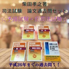 LEC 柴田孝之著】 司法試験・予備試験対策 論文過去問徹底解説