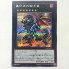真紅眼の鋼炎竜 シークレットのサムネイル