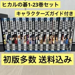 【希少！全巻初版！】ヒカルの碁 全23巻セット➕碁ジャスキャラクターズガイド Amazon.co.jp: ヒカルの碁 全23巻完結セット (ジャンプ・コミックス